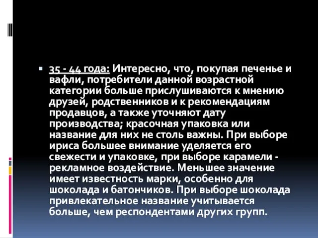 35 - 44 года: Интересно, что, покупая печенье и вафли, потребители