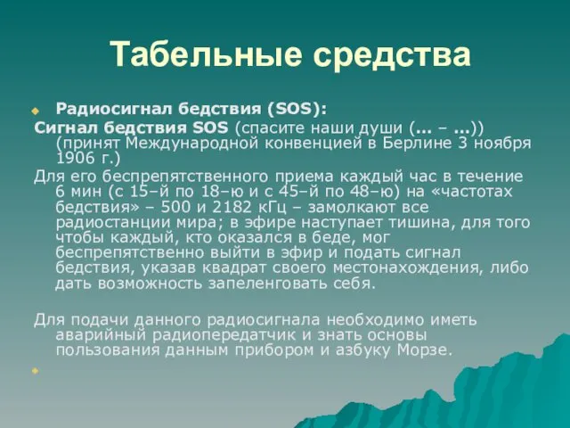 Табельные средства Радиосигнал бедствия (SOS): Сигнал бедствия SOS (спасите наши души