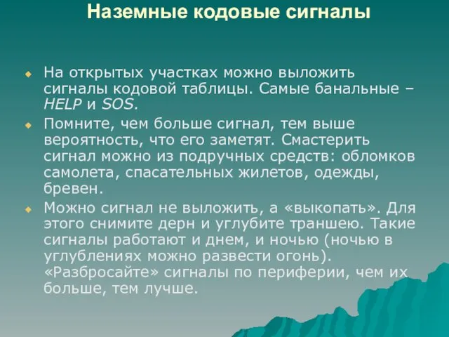 Наземные кодовые сигналы На открытых участках можно выложить сигналы кодовой таблицы.