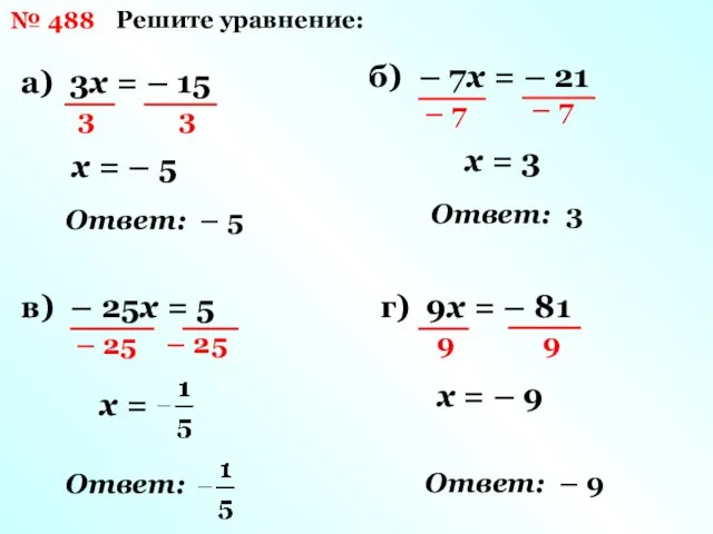 № 488 а) 3х = – 15 Решите уравнение: 3 3