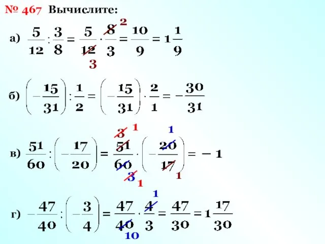 № 467 Вычислите: а) б) в) г) 3 2 3 1