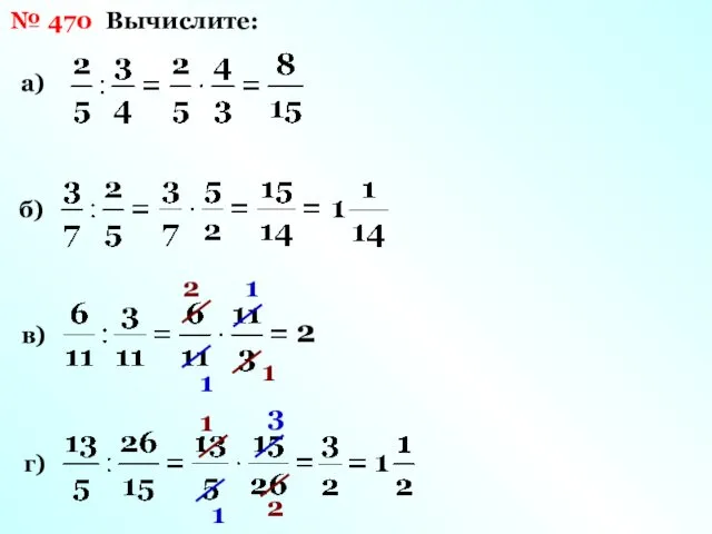 № 470 Вычислите: а) б) в) г) 2 1 2 1 1 1 2 3 1