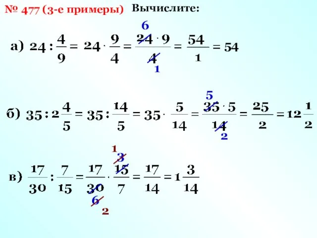 № 477 (3-е примеры) Вычислите: 6 1 54 5 2 3 6 1 2