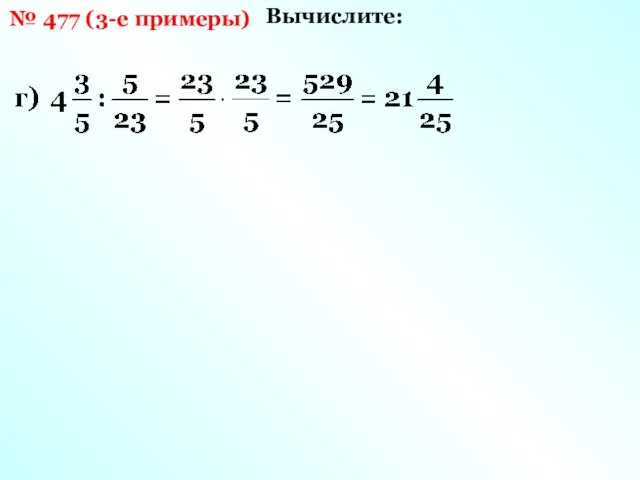 № 477 (3-е примеры) Вычислите: