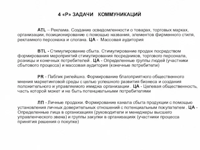 4 «Р» ЗАДАЧИ КОММУНИКАЦИЙ ATL – Реклама. Создание осведомленности о товарах,