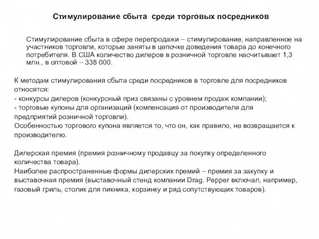 4 «Р» Стимулирование сбыта среди торговых посредников Стимулирование сбыта в сфере