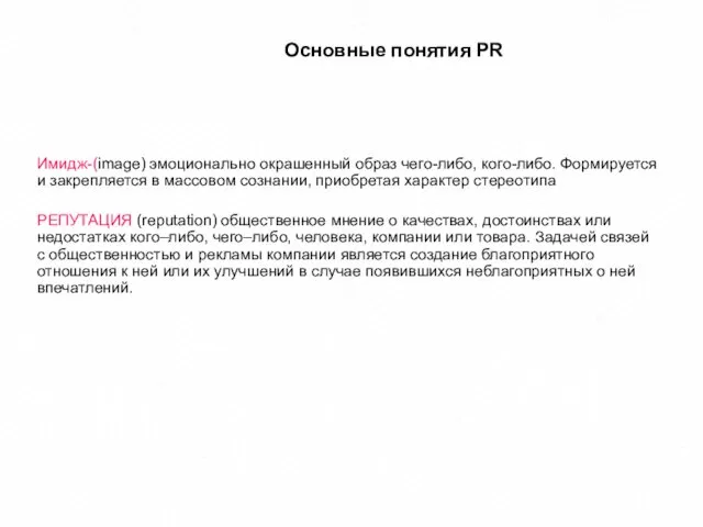 Основные понятия PR Имидж-(image) эмоционально окрашенный образ чего-либо, кого-либо. Формируется и