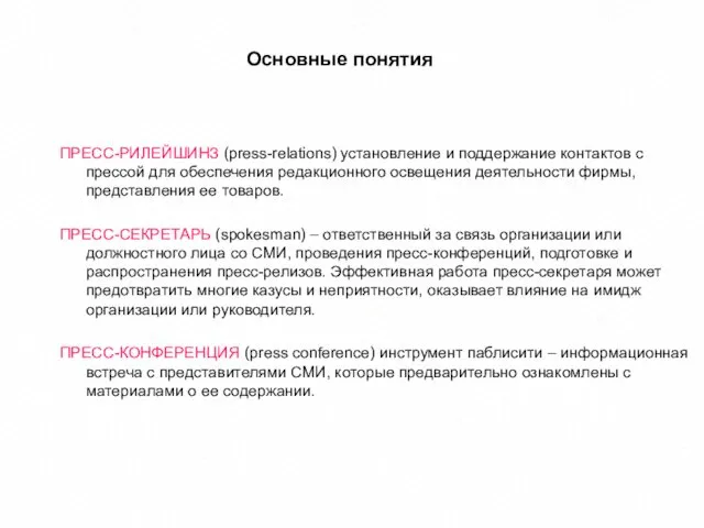 Основные понятия PR ПРЕСС-РИЛЕЙШИНЗ (press-relations) установление и поддержание контактов с прессой