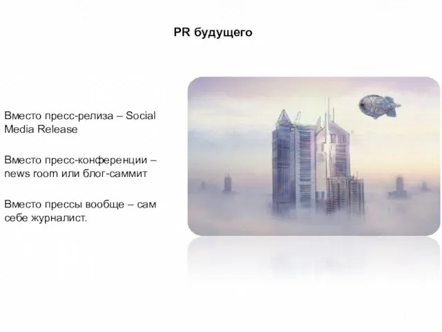 PR будущего Вместо пресс-релиза – Social Media Release Вместо пресс-конференции –