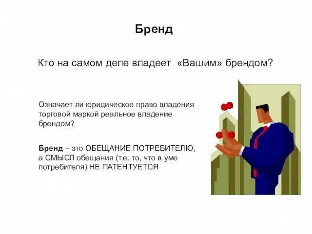 Бренд Кто на самом деле владеет «Вашим» брендом? Означает ли юридическое