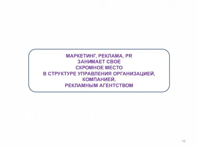 МАРКЕТИНГ, РЕКЛАМА, PR ЗАНИМАЕТ СВОЕ СКРОМНОЕ МЕСТО В СТРУКТУРЕ УПРАВЛЕНИЯ ОРГАНИЗАЦИЕЙ, КОМПАНИЕЙ, РЕКЛАМНЫМ АГЕНТСТВОМ