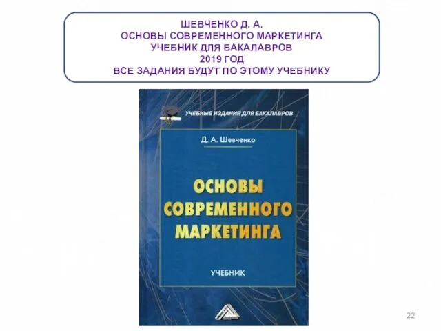 ШЕВЧЕНКО Д. А. ОСНОВЫ СОВРЕМЕННОГО МАРКЕТИНГА УЧЕБНИК ДЛЯ БАКАЛАВРОВ 2019 ГОД