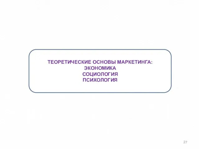 ТЕОРЕТИЧЕСКИЕ ОСНОВЫ МАРКЕТИНГА: ЭКОНОМИКА СОЦИОЛОГИЯ ПСИХОЛОГИЯ