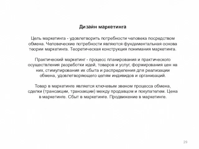 Дизайн маркетинга Цель маркетинга - удовлетворить потребности человека посредством обмена. Человеческие