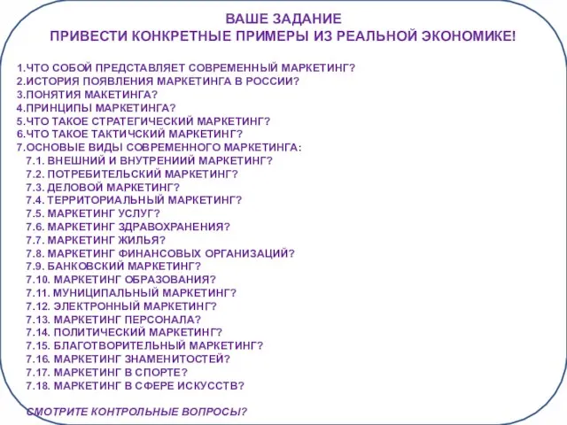 ВАШЕ ЗАДАНИЕ ПРИВЕСТИ КОНКРЕТНЫЕ ПРИМЕРЫ ИЗ РЕАЛЬНОЙ ЭКОНОМИКЕ! ЧТО СОБОЙ ПРЕДСТАВЛЯЕТ