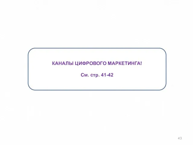 КАНАЛЫ ЦИФРОВОГО МАРКЕТИНГА! См. стр. 41-42