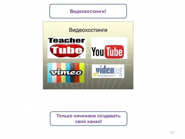 Видеохостинги! Только начинаем создавать свой канал!