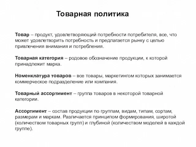 Товар – продукт, удовлетворяющий потребности потребителя, все, что может удовлетворить потребность