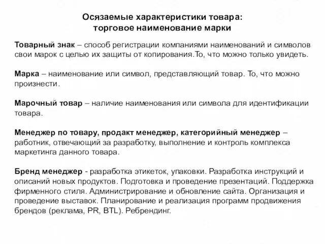 Осязаемые характеристики товара: торговое наименование марки Товарный знак – способ регистрации