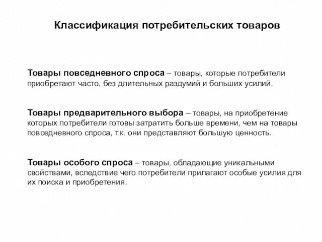 Классификация потребительских товаров Товары повседневного спроса – товары, которые потребители приобретают