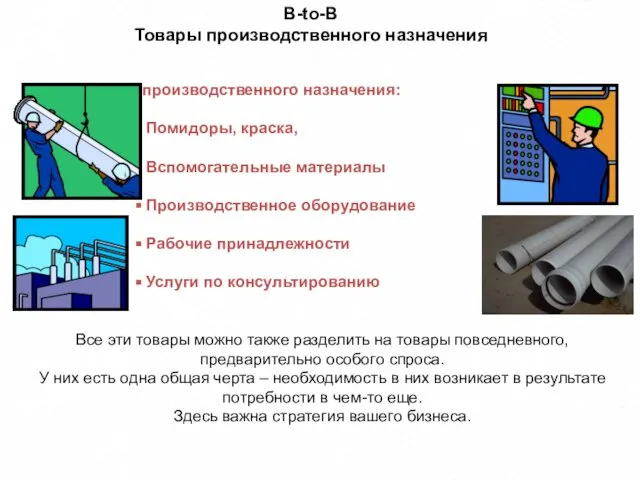 B-to-B Товары производственного назначения Товары производственного назначения: Помидоры, краска, Вспомогательные материалы