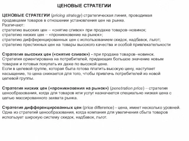 ЦЕНОВЫЕ СТРАТЕГИИ ЦЕНОВЫЕ СТРАТЕГИИ (pricing strategy) стратегическая линия, проводимая продавцами товаров