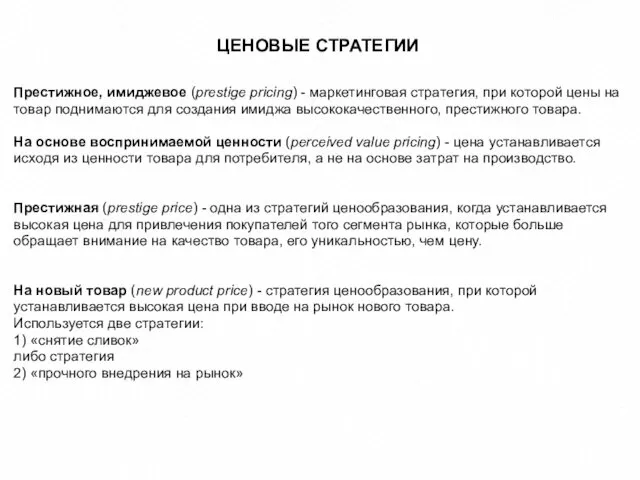 ЦЕНОВЫЕ СТРАТЕГИИ Престижное, имиджевое (prestige pricing) - маркетинговая стратегия, при которой