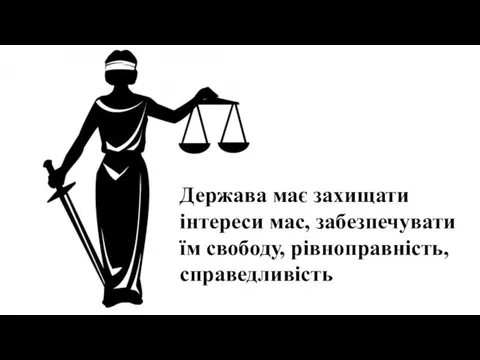 Держава має захищати інтереси мас, забезпечувати їм свободу, рівноправність, справедливість