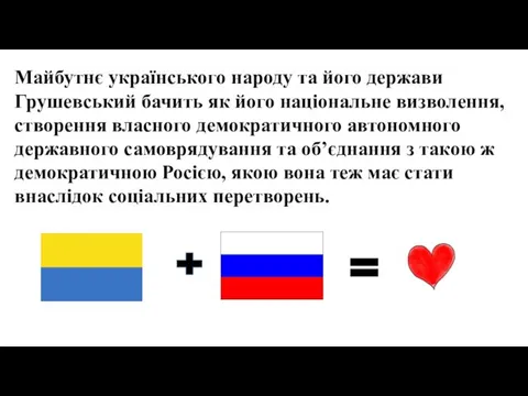 Майбутнє українського народу та його держави Грушевський бачить як його національне