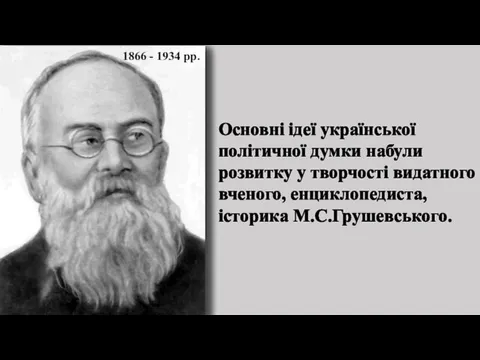 1866 - 1934 рр. Основні ідеї української політичної думки набули розвитку