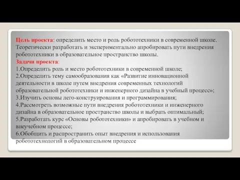 Цель проекта: определить место и роль робототехники в современной школе. Теоретически