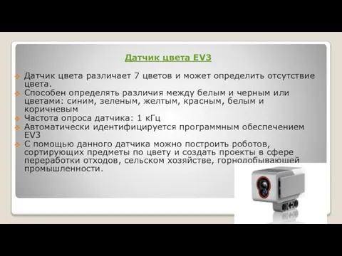 Датчик цвета EV3 Датчик цвета различает 7 цветов и может определить