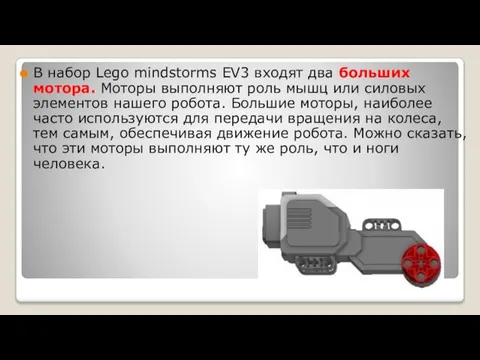 В набор Lego mindstorms EV3 входят два больших мотора. Моторы выполняют