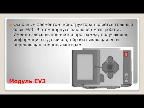 Модуль EV3 Основным элементом конструктора является главный блок EV3. В этом