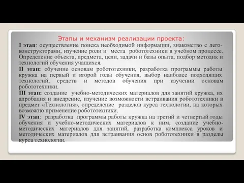 Этапы и механизм реализации проекта: I этап: осуществление поиска необходимой информации,