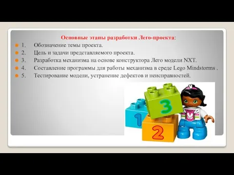 Основные этапы разработки Лего-проекта: 1. Обозначение темы проекта. 2. Цель и