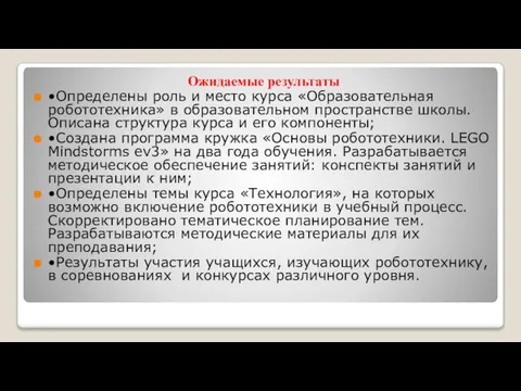 Ожидаемые результаты • Определены роль и место курса «Образовательная робототехника» в