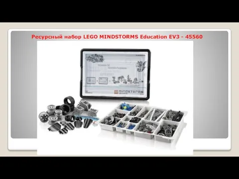 Ресурсный набор LEGO MINDSTORMS Education EV3 - 45560