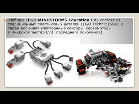 Наборы LEGO MINDSTORMS Education EV3 состоят из традиционных пластиковых деталей LEGO