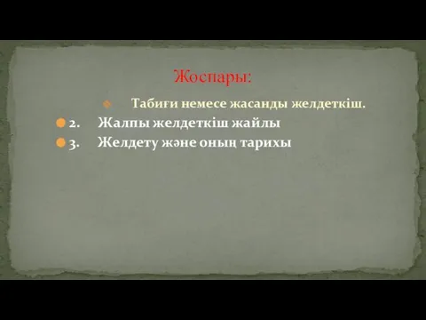 Табиғи немесе жасанды желдеткіш. 2. Жалпы желдеткіш жайлы 3. Желдету және оның тарихы Жоспары: