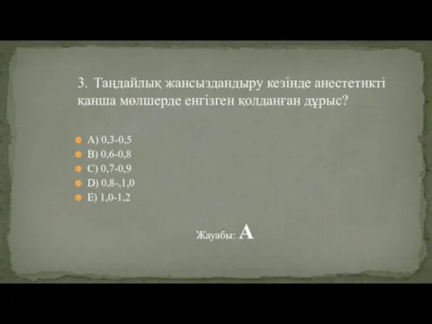 А) 0,3-0,5 В) 0,6-0,8 С) 0,7-0,9 D) 0,8-,1,0 E) 1,0-1,2 Жауабы: