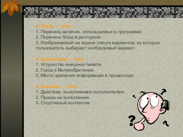 4. Меню — это: 1. Перечень величин, используемых в программе. 2.