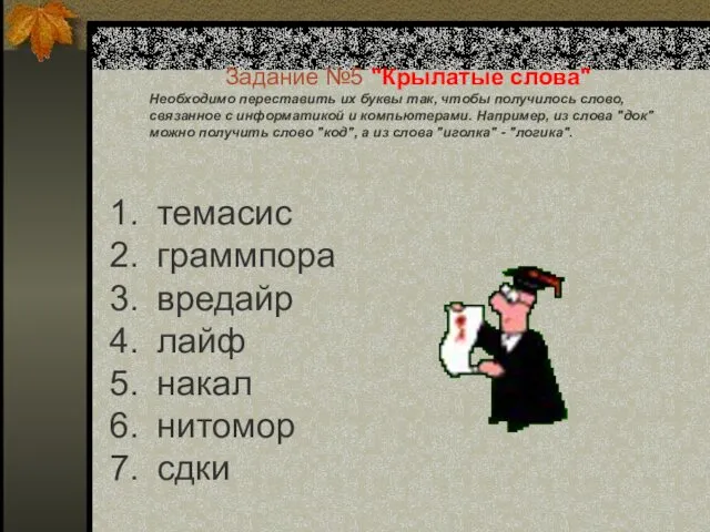 Задание №5 "Крылатые слова" Необходимо переставить их буквы так, чтобы получилось