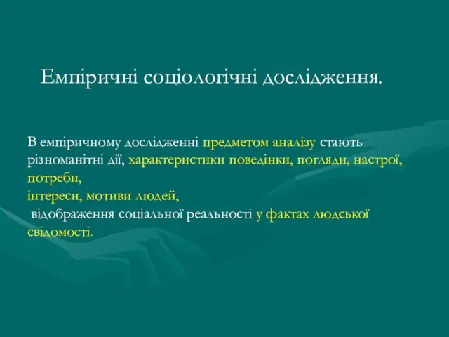 Емпіричні соціологічні дослідження. В емпіричному дослідженні предметом аналізу стають різноманітні дії,