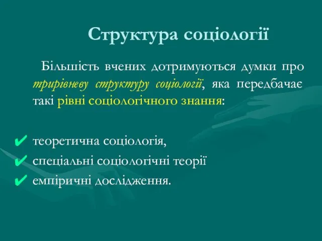 Структура соціології Більшість вчених дотримуються думки про трирівневу структуру соціології, яка