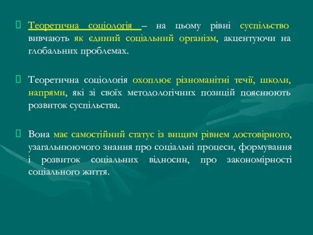 Теоретична соціологія – на цьому рівні суспільство вивчають як єдиний соціальний