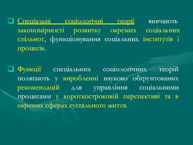 Спеціальні соціологічні теорії вивчають закономірності розвитку окремих соціальних спільнот, функціонування соціальних