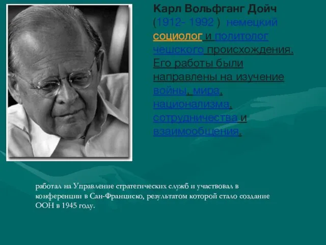 Карл Вольфганг Дойч (1912- 1992 ) немецкий социолог и политолог чешского