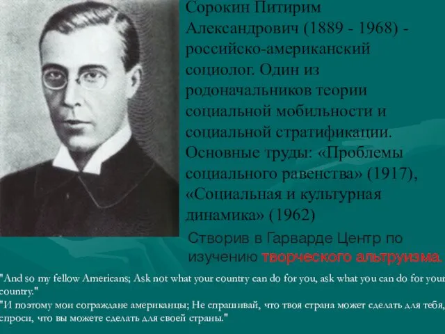 Сорокин Питирим Александрович (1889 - 1968) - российско-американский социолог. Один из