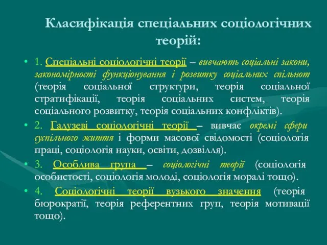 Класифікація спеціальних соціологічних теорій: 1. Спеціальні соціологічні теорії – вивчають соціальні